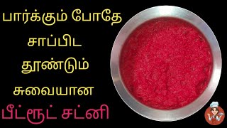 சுவையான ஆரோக்கியமான பீட்ரூட் சட்னி  Beetroot chutney in tamil  Idlidosarice side dish recipe [upl. by Allegra]