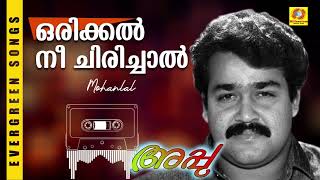 Orikkal Nee Chirichal  Appu  Malayalam Film Song  Mohanlal [upl. by Ano]