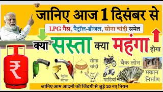 LPG गैस पैट्रॉलडीजल सोना चांदी समेत 1 दिसंबर से क्या सस्ता क्या महंगा हुआ जानिए बड़े बदलाव news [upl. by Zurn]