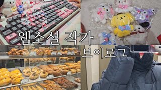 웹소설작가 브이로그  작품계약서작성 산리오인형 크루아상탕후루 운동 키보드타감  겸업작가의 시간 단축하는 신작구상feat마인드맵 [upl. by Colvin]