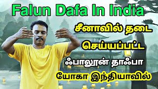 quotFalun Dafa in India  சீனாவில் தடை செய்யப்பட்ட ஆன்மீக பயிற்சி இப்போது இந்தியாவில்quot [upl. by Tamis]