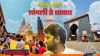 Pali Khandoba Vlog with MSRTC Bus सांगली ते सातारापाली पाली खंडोबा सातारा khandobatemple [upl. by Huda]