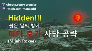 젤다의전설 붉은 달의 밤에  미타 로키 사당공략 [upl. by Krauss]