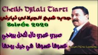 cheikh Djilali TiartiصبريعمريNouvellsoirée byChyoukhgasba2023 [upl. by Brena]