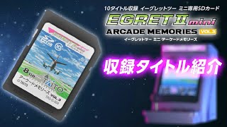 イーグレットツー ミニ アーケードメモリーズVOL3収録ゲーム全10タイトル紹介 [upl. by Yrol190]