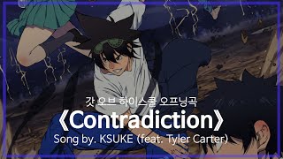 유튜브 자막한국어갓 오브 하이스쿨 오프닝곡 『Contradiction』 Song by KSUKE feat Tyler Carter [upl. by Dunn272]