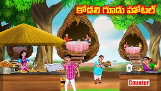 కోడలి గూడు హోటల్ Atha vs Kodalu kathalu  Telugu Stories  Telugu Kathalu  Anamika TV Telugu [upl. by Apicella839]