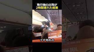 飛行機の出発が2時間遅れた結果 [upl. by Kokaras]