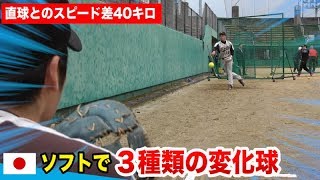 ソフトで３種類の変化球！日本代表・高橋投手の必殺ローライズボール [upl. by Bert]