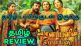 Lonappante Mammodisa 2024 Movie Review Tamil  Lonappante Mammodisa Tamil Review  Tamil Trailer [upl. by Pool227]