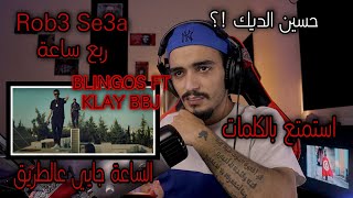 ELLKASSARREACTIONSBlingos ft Klay Bbj  Rbo3 Se3a  ربع ساعة [upl. by Parks]