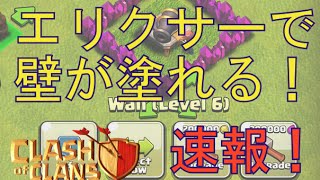 【クラクラ】壁がエリクサーで塗れる！【アップデート・イベント】 [upl. by Zebadiah]