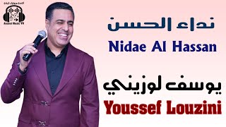 يوسف لوزيني فايف ستار نداء الحسن حصريا 2024 Youssef Louzini Five Stars Nidae Al Hassan EXCLUSIVE [upl. by Maxama786]