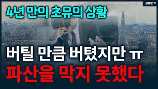 대출 받아 아파트 샀는데 회사 짤리면 ㅠ 엄청난 일이 벌어진다 ㅠ [upl. by Cynthla]