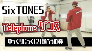 初SixTONESのダンス！Telephoneの振り付けをしつこく丁寧に踊りたい男【主にジェシーきゅんパート】ひいらぎ屋 [upl. by Alana921]