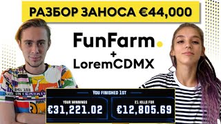 Lorem РАЗБОР ЗАНОСА €44000 игрока FunFarm ЛЕРЫ IBILLYBROWN в турнире €50 W SERIES MASS START [upl. by Adyaj]