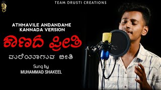 ಕಾಣದ ಪ್ರೀತಿ  Athmavile Song  Kannada Album Song DrustiCreations [upl. by Ellenahs]