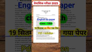 trimasik paper 202425 class 10th english full solution💯त्रैमासिक पेपर 202425 कक्षा 10वीं अंग्रेजी [upl. by Hanselka]