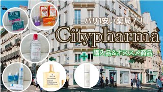 【Paris Vlog9】パリ1安い薬局シティファルマへ！購入品ampオススメ商品初めての方にも✨ビオデルマラロッシュポゼニュクスコーダリーアヴェンヌ [upl. by Kassia805]