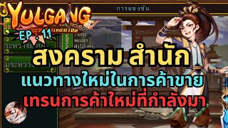 🔴Yulgang จุติยุทธภพเลือดใหม่ EP11 เตรียมสงครามกิล พร้อมพูดคุยแนวทางการขายของ และเทรนใหม่ที่กำลังมา [upl. by Fan119]