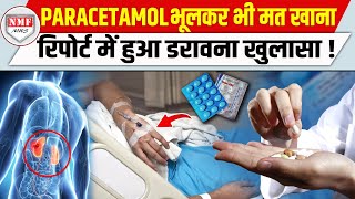 बुखार आने पर आप भी खाते हैं Paracetamol तो ये Report जरूर देखें नहीं तो पछताएंगे [upl. by Yssenhguahs526]