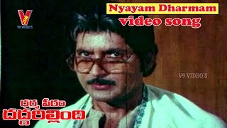 NYAYAM DHARMAM VIDEO SONG  DHARMAPEETAM DADDARILLINDI  SHOBAN BABU  JAYASUDHA  V9 VIDEOS [upl. by Attegroeg]