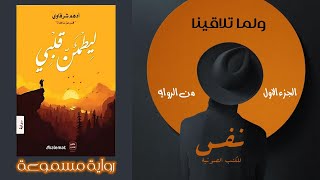 روايات مسموعة  روايه ليطمئن قلبي  لحظه اللقاء الأولى [upl. by Aynad]