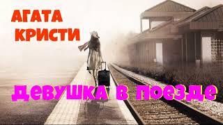 Агата КристиДевушка в поездеАудиокниги бесплатноЧитает актер Юрий ЯковлевСуханов [upl. by Euqinitram298]