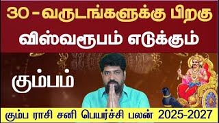 கும்பம்  2025 சனியின் ஆட்டம் ஆரம்பம்  Sani Peyarchi 2025 to 2027 Kumbam Kumbam Sani Peyarchi 2025 [upl. by Sirmons443]