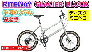 RITEWAY GLACIER BLOCK。巨大な氷の塊。強力なディスクブレーキ。荒野も都会も得意なグラベルミニベロ。4822。弾き語り講座。12610。【カンザキエバチャンネル】 [upl. by Geraldina]