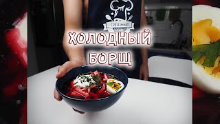 Вкуснейший холодный БОРЩ [upl. by Llerref]