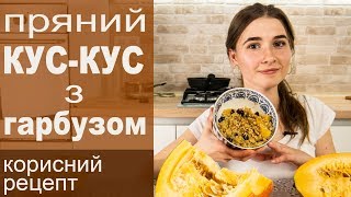 Пряний кус кус з гарбузом  Кус кус приготування [upl. by Claudius814]