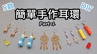 自己動手做！超簡易手作耳環 DIY Part 1 [upl. by Jodi]