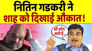 Nitin Gadkari ने किया खुलासा  कैसे Amit Shah को दिखाते थे नीचा [upl. by Sells666]