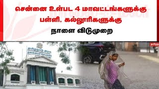 TN SCHOOL COLLEGES TOMORROW HOLIDAY [upl. by Lleznov]