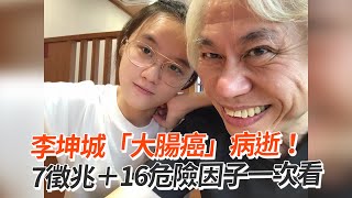 李坤城「大腸癌」病逝！7徵兆＋16危險因子一次看 [upl. by Noreik]