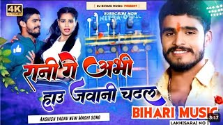 Rani Ge Abhi Hau Jawani  Aashish Yadav  NewMaghi Song 2024  Dj Remix Hard Bass Dj Bihari Music [upl. by Krahling]