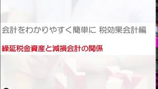 繰延税金資産と減損会計の関係を簡単に！税効果会計をわかりやすく！ [upl. by Laniger]