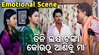 ତିନି ଲକ୍ଷ ଟଙ୍କା କୋଉଠୁ ଆଣିବୁ  SUPERHIT FILM SUHAGA SINDURA  Emotional Scene SidhantRachanaMihir [upl. by Summons]