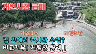 급매비교거부 그림같은 바다가 펼쳐지는 주택 수영도 낚시도 다 가능합니다 거제도 전원주택 [upl. by Katerine115]