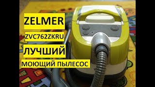 МОЮЩИЙ пылесос ZELMER ZVC762ZKRU  ОБЗОР МОЮЩЕГО ПЫЛЕСОСА ZELMER [upl. by Draude683]