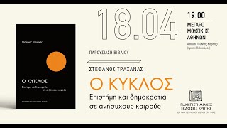 ΠΑΡΟΥΣΙΑΣΗ ΒΙΒΛΙΟΥ  «Ο κύκλος» του Στέφανου Τραχανά Αθήνα 18042024 [upl. by Aube]