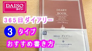 【ダイソー】365ダイアリー日記、おすすめの3タイプの書き方紹介、1日2ページ【手帳】 [upl. by Lansing93]