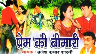 PREM KI BIMARI  प्रेम की बीमारी  natak [upl. by Swayder]