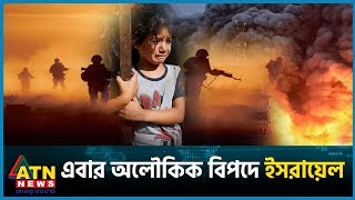 একের পর এক বিপদের মুখে ইসরায়েল  Gaza  Israel vs Palestine Conflict  ATN News [upl. by Crawford]