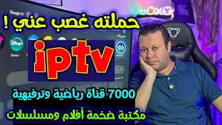 عملاق القنوات الرياضية والترفيهية  ٧٠٠٠ قناة  وأضخم مكتبة أفلام ومسلسلات  ولكن ؟  Streaming [upl. by Aliber753]