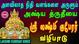 அக்ஷய த்ரிதியை சிறப்பு பாடல்  லக்ஷ்மி குபேரர் போற்றி LAKSHMI KUBERAR SONG  AKSHAYA TRUTIYAI SONG [upl. by Hayyim]