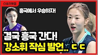 여자배구 강소휘 흥국생명 이적 유력 김연경 김수지 흥국생명 FA 영입 진심이다 [upl. by Darees]