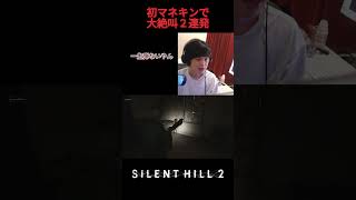 初マネキンで大絶叫2連発【silent hill 2】 サイレントヒル2 [upl. by Remy]