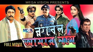 Rubel Amar Naam  রুবেল আমার নাম  Bangla Movie  Rubel  Rani  Dani Sidak [upl. by Watkin]